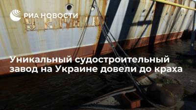 "Громадське": уникальный судостроительный завод на Украине довели до краха - ria.ru - Москва - Россия - Украина - Киев - Николаев