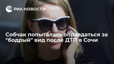 Ксения Собчак - Телеведущая Собчак заявила, что была "пришибленной" после ДТП в Сочи - ria.ru - Москва - Россия - Сочи - Адлер