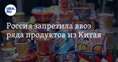 Россия запретила ввоз ряда продуктов из Китая - ura.news - Россия - Китай