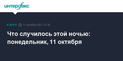 Дмитрий Медведев - Михаил Саакашвили - Что случилось этой ночью: понедельник, 11 октября - interfax.ru - Россия - США - Украина - Киев