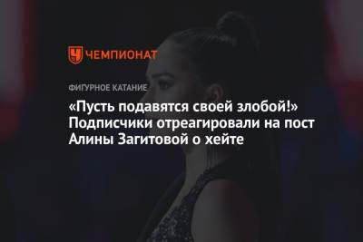 Алина Загитова - «Пусть подавятся своей злобой!» Подписчики отреагировали на пост Алины Загитовой о хейте - championat.com