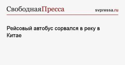 Ксения Собчак - Рейсовый автобус сорвался в реку в Китае - svpressa.ru - Китай - Сочи - Екатеринбург - Московская обл.
