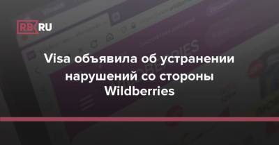 Visa объявила об устранении нарушений со стороны Wildberries - rb.ru