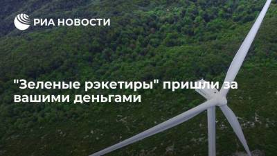 "Зеленые рэкетиры" пришли за вашими деньгами - smartmoney.one - США - Голландия - Аргентина