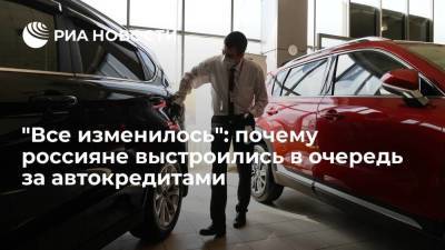"Все изменилось": почему россияне выстроились в очередь за автокредитами - smartmoney.one