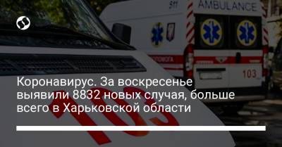 Коронавирус. За воскресенье выявили 8832 новых случая, больше всего в Харьковской области - liga.net - Украина - Запорожская обл. - Харьковская обл. - Днепропетровская обл. - Одесская обл.