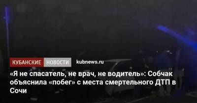 Ксения Собчак - «Я не спасатель, не врач, не водитель»: Собчак объяснила «побег» с места смертельного ДТП в Сочи - kubnews.ru - Сочи - Краснодарский край - Адлер