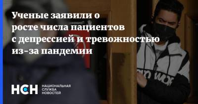 Ученые заявили о росте числа пациентов с депрессией и тревожностью из-за пандемии - nsn.fm