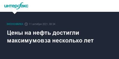 Цены на нефть достигли максимумов за несколько лет - interfax.ru - Москва - Лондон - Нью-Йорк