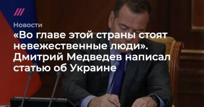 Владимир Зеленский - Дмитрий Медведев - «Во главе этой страны стоят невежественные люди». Дмитрий Медведев написал статью об Украине - tvrain.ru - Россия - Украина - Германия