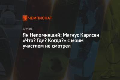 Ян Непомнящий - Ян Непомнящий: Магнус Карлсен «Что? Где? Когда?» с моим участием не смотрел - championat.com - Россия