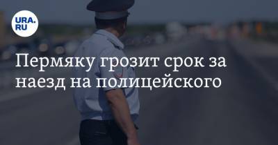 Пермяку грозит срок за наезд на полицейского - ura.news - Россия - Пермский край