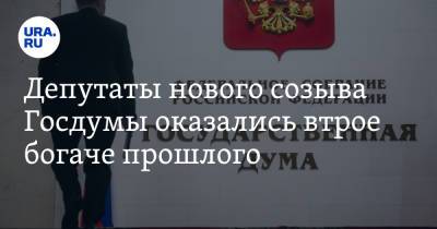 Депутаты нового созыва Госдумы оказались втрое богаче прошлого - ura.news