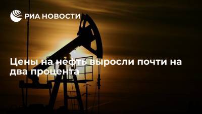 Цены на нефть выросли почти на два процента из-за дорогого газа - ria.ru - Москва - Европа