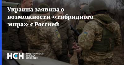 Павел Климкин - Украина заявила о возможности «гибридного мира» с Россией - nsn.fm - Москва - Россия - Украина - Киев