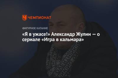 Александр Жулин - «Я в ужасе!» Александр Жулин — о сериале «Игра в кальмара» - championat.com