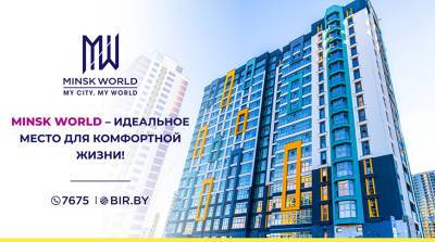 Европейский подход к строительству и ВЫГОДНЫЕ ЦЕНЫ! Minsk World – идеальное место для вашей комфортной жизни! - belta.by - Белоруссия - Minsk