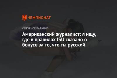 Елизавета Туктамышева - Американский журналист: я ищу, где в правилах ISU сказано о бонусе за то, что ты русский - championat.com - Россия - США