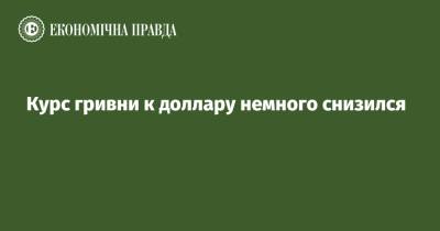 Курс гривни к доллару немного снизился - epravda.com.ua - Украина