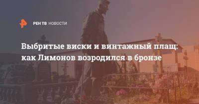 Эдуард Лимонов - Выбритые виски и винтажный плащ: как Лимонов возродился в бронзе - ren.tv - Москва
