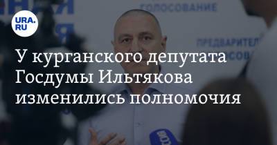 Александр Ильтяков - У курганского депутата Госдумы Ильтякова изменились полномочия - ura.news - Курганская обл. - Курган