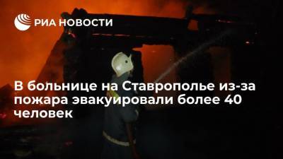 В больнице на Ставрополье из-за пожара в подсобке эвакуировали более 40 человек - ria.ru - Ставрополье - Пятигорск