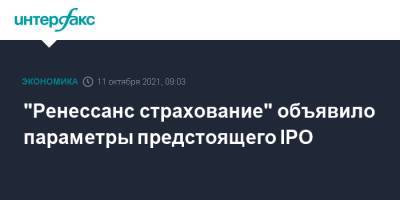 "Ренессанс страхование" объявило параметры предстоящего IPO - interfax.ru - Москва