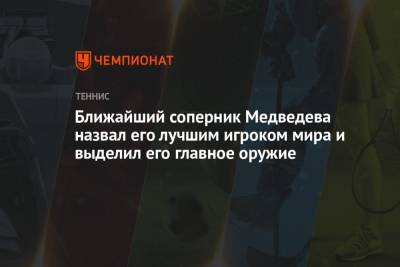 Даниил Медведев - Филип Краинович - Ближайший соперник Медведева назвал его лучшим игроком мира и выделил его главное оружие - championat.com - Россия - США - Сербия - шт. Индиана