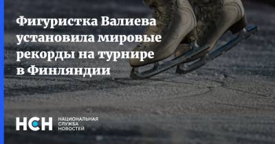 Камила Валиева - Елизавета Туктамышева - Александра Трусова - Алена Косторная - Фигуристка Валиева установила мировые рекорды на турнире в Финляндии - nsn.fm - Россия - Финляндия