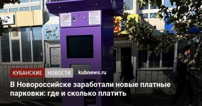 В Новороссийске заработали новые платные парковки: где и сколько платить - kubnews.ru - Новороссийск