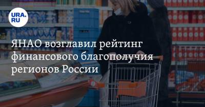 ЯНАО возглавил рейтинг финансового благополучия регионов России - ura.news - Москва - Россия - Крым - Санкт-Петербург - Московская обл. - респ. Ингушетия - респ. Алтай - респ. Дагестан - респ. Чечня - респ.Бурятия - Магаданская обл. - Мурманская обл. - Югра - Чукотка - окр. Янао - респ. Калмыкия - окр.Ненецкий - респ. Кабардино-Балкария - Сахалинская обл. - респ. Карачаево-Черкесия