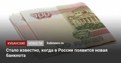 Михаил Алексеев - Стало известно, когда в России появится новая банкнота - kubnews.ru - Россия