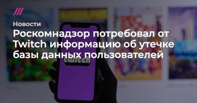 Илья Мэддисон - Роскомнадзор потребовал от Twitch информацию об утечке базы данных пользователей - tvrain.ru