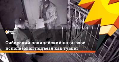 Сибирский полицейский на вызове использовал подъезд как туалет - ridus.ru - Красноярский край - Красноярск
