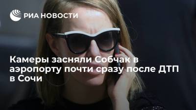 Ксения Собчак - В Сети появилось видео, как Собчак улетает из Сочи сразу после смертельного ДТП - ria.ru - Москва - Сочи - Адлер