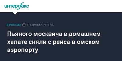 Пьяного москвича в домашнем халате сняли с рейса в омском аэропорту - interfax.ru - Москва - Россия - Омск