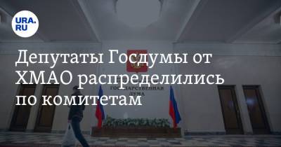 Евгений Марков - Депутаты Госдумы от ХМАО распределились по комитетам - ura.news - Россия - Югра - Экология