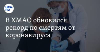 В ХМАО обновился рекорд по смертям от коронавируса - ura.news - Югра