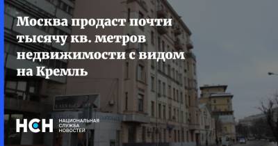 Владимир Ефимов - Москва продаст почти тысячу кв. метров недвижимости с видом на Кремль - nsn.fm - Москва