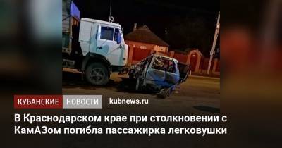Ксения Собчак - В Краснодарском крае при столкновении с КамАЗом погибла пассажирка легковушки - kubnews.ru - Сочи - Краснодарский край - район Северский
