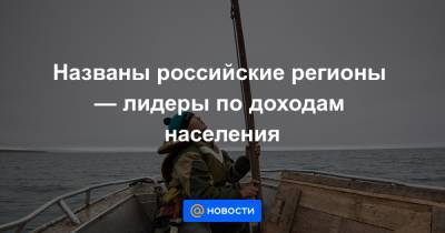 Названы российские регионы — лидеры по доходам населения - news.mail.ru - Москва - Санкт-Петербург - Московская обл. - Магаданская обл. - Мурманская обл. - Югра - Чукотка - окр. Янао - окр.Ненецкий - Сахалинская обл.