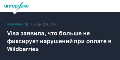 Visa заявила, что больше не фиксирует нарушений при оплате в Wildberries - interfax.ru - Москва - Россия - Wildberries