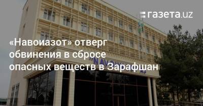 «Навоиазот» отверг обвинения в сбросе опасных веществ в Зарафшан - gazeta.uz - Узбекистан