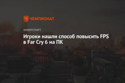 Игроки нашли способ повысить FPS в Far Cry 6 на ПК - championat.com