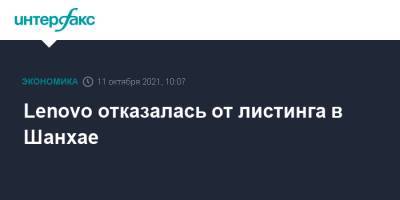 Lenovo отказалась от листинга в Шанхае - interfax.ru - Москва - Китай - Гонконг - Гонконг - Нью-Йорк - Шанхай