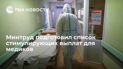 Минтруд подготовил единый перечень выплат стимулирующего характера для медиков - ria.ru - Москва - Белгородская обл. - Севастополь - респ. Саха - Курганская обл. - Омская обл. - Оренбургская обл. - Тамбовская обл.