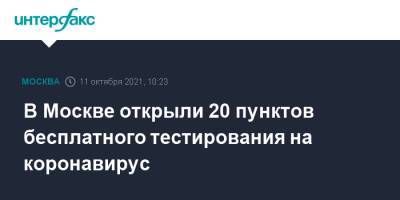 Сергей Собянин - Анастасий Раков - Анастасия Ракова - В Москве открыли 20 пунктов бесплатного тестирования на коронавирус - interfax.ru - Москва