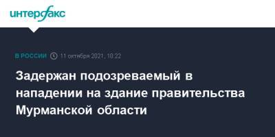 Задержан подозреваемый в нападении на здание правительства Мурманской области - interfax.ru - Москва - Россия - Мурманская обл.