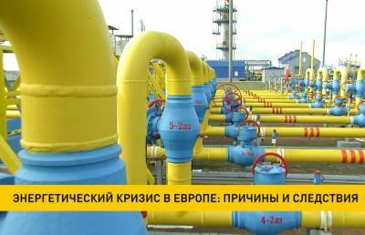Энергетический кризис в Европе: причины и следствия - ont.by - Белоруссия