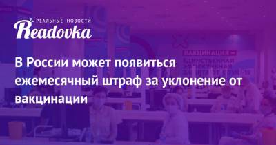 Александр Лукашев - В России может появиться ежемесячный штраф за уклонение от вакцинации - readovka.news - Москва - Россия
